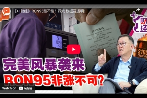《+1财经》RON95涨不涨？政府数据要透明！