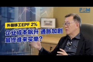 Finsource Media: 最低薪资涨，外籍移工EPF 2% ，减少津贴！政府经济改革太快？
